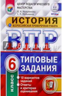 ВПР. История. 6 класс. Типовые тестовые задания. ФГОС