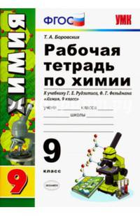 Химия. 9 класс. Рабочая тетрадь к учебнику Г.Е. Рудзитиса. ФГОС