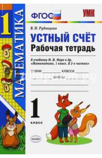 Математика. 1 класс. Рабочая тетрадь к учебнику Моро. Устный счет. ФГОС