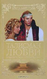 Талисман любви: Кн. 3: Победители и побежденные: Роман - (Русский сериал)