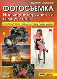 Фотосъемка. Универсальный самоучитель - 8 изд.