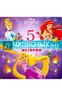 Disney. 5 чудесных историй (Принцессы)