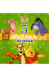 Disney. 5 веселых историй (Винни)