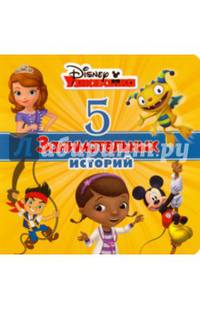 Disney. 5 занимательных историй (Узнавайка)