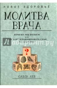 Молитва врача. Почему мы болеем, или Как запрограммировать себя на здоровье. (Новое здоровье). Лев О.
