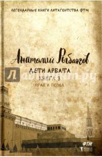 Дети Арбата. Кн. 3. Прах и пепел. (Легендарные книги литагентства ФТМ). Рыбаков А.