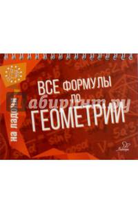Все формулы по геометрии