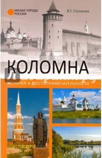 Коломна. История и достопримечательности