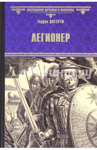 Легионер