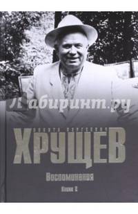Воспоминания. Время. Люди. Власть. В 2-х книгах. Книга 2