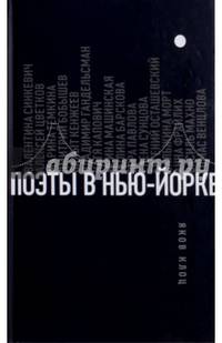 Поэты в Нью-Йорке. О городе, языке, диаспоре