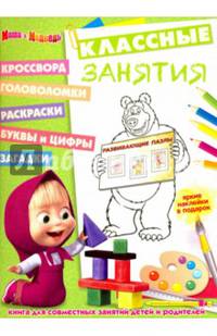 Маша и Медведь. КЗ № 1609. Классные занятия.