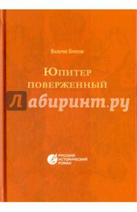 Юпитер поверженный. Повесть IV века