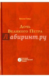Дочь Великого Петра