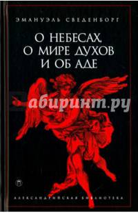 О небесах, о мире духов и об аде / Сведенборг Э.
