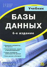 Базы данных. Учебник для высших учебных заведений. Гриф УМО МО РФ