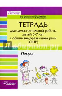 Тетрадь для самостоятельной работы для детей 5-7 лет с общим недоразвитием речи (ОНР). Лексико-грамматические занятия. Посуда