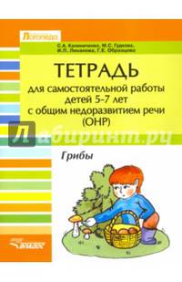 Тетрадь для самостоятельной работы для детей 5-7 лет с общим недоразвитием речи (ОНР). Лексико-грамматические занятия. Грибы