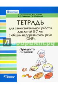 Тетрадь для самостоятельной работы для детей 5-7 лет с общим недоразвитием речи (ОНР). Лексико-грамматические занятия. Продукты питания