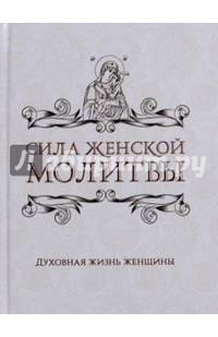 Сила женской молитвы. Духовная жизнь женщины