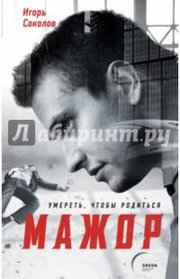 Мажор. Умереть, чтобы родиться