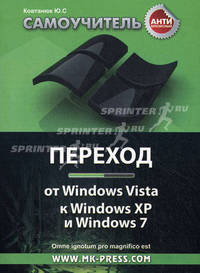 Антикризисный самоучитель. Переход от Windows Vista к Windows XP и Windows 7