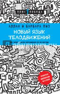 Новый язык телодвижений. Как читать мысли окружающих по их жестам