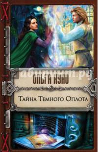Тайна Темного Оплота