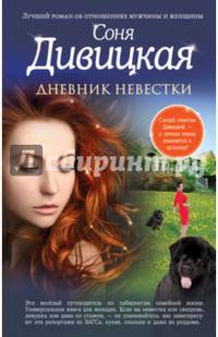 Дневник невестки