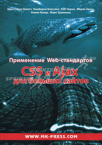 Применение Web-стандартов. CSS и Ajax для больших сайтов
