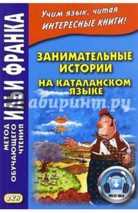 Занимательные истории на каталанском языке
