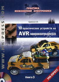 10 практических устройств на AVR-микроконтроллерах. Книга 3 (+ CD-ROM)