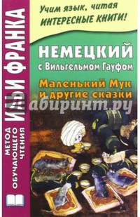 Немецкий с Вильгельмом Гауфом. Маленький Мук и другие сказки. 2-е изд