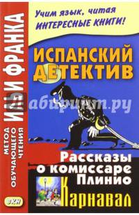 Испанский детектив. Рассказы о комиссаре Плинио. Карнавал. 3-е изд