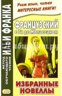 Французский с Ги де Мопассаном. Избранные новеллы. 2-е изд