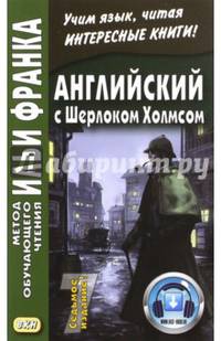 Английский с Шерлоком Холмсом / Sherlock Holmes. Метод обучающего чтения Ильи Франка. 7-е изд