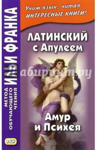 Латинский с Апулеем. Амур и Психея
