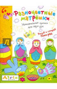 Рисуй и стирай. 6+ Разноцветные матрёшки. Многоразовая раскраска