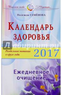 Календарь здоровья (2017г). Раздельное питание в круге года. Ежедневное очищение