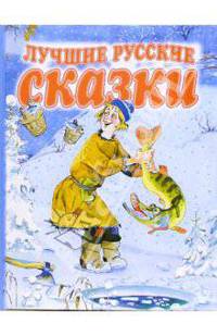 Лучшие русские сказки