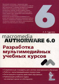 Macromedia Authorware 6.0. Разработка мультимедийных учебных курсов