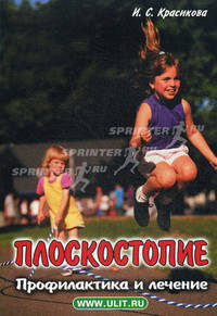 Плоскостопие. Профилактика и лечение