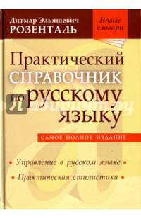 Практический справочник по русскому языку. Самое полное издание. Управление в русском языке. Практическая стилистика