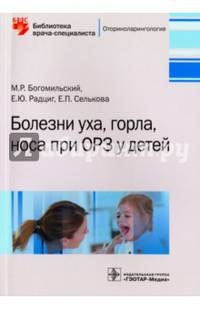Болезни уха, горла, носа при ОРЗ у детей. Богомильский М.Р.