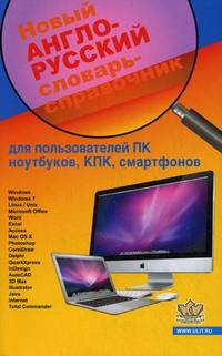 Новый англо-русский словарь-справочник для пользователей ПК, ноутбуков, КПК, смартфонов