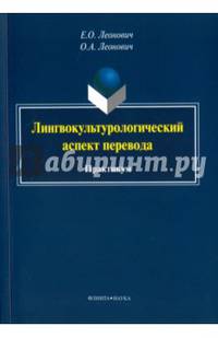 Лингвокультурологический аспект перевода. Практикум