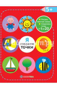 Я соединяю точки. Рисуем простые линии. Соединяем точки от 1 до 20. 5+
