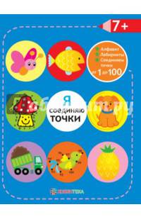 Я соединяю точки. 7+. Алфавит. Лабиринты. Соединяем точки от 1 до 100
