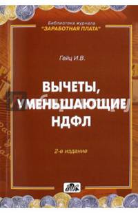 Вычеты, уменьшающие НДФЛ. Практическое пособие