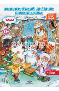 Экологический дневник дошкольника. Средний дошкольный возраст 4-5 лет. Зима. ФГОС